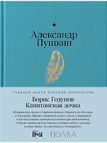 Борис Годунов. Капитанская дочка