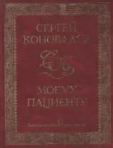 Моему пациенту