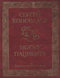 Моему пациенту