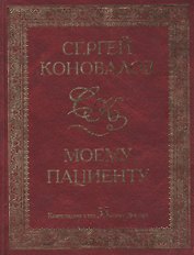 Моему пациенту