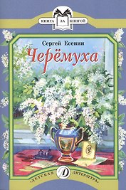 Черемуха: стихотворения