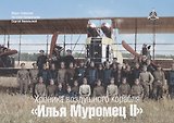 Хроника воздушного корабля "Илья Муромец II". Набор открыток