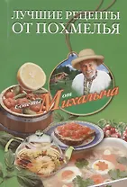 Лучшие рецепты от похмелья