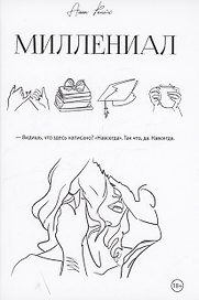 Миллениал