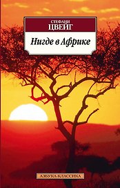 Нигде в Африке