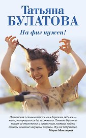 На фиг нужен! : сборник