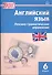 Английский язык: Сборник лексико-грамматических упражнений. 6 класс.  ФГОС - 2