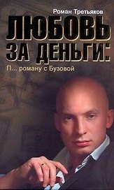 Третьяков.ЛюбовьЗаДеньги:Роман с Бузовой