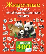 Альбом.400 наклеек.Животные.Сам.необык.кн.с накл.