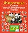 Альбом.400 наклеек.Животные.Сам.необык.кн.с накл. - 0