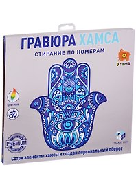 Набор для творчества Smart Gift. Гравюра «Хамса»