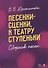 Песенки-сценки, к театру ступеньки. Сборник песен. Уч. пособие - 0