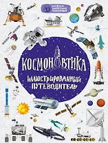 Космонавтика: иллюстрированный путеводитель