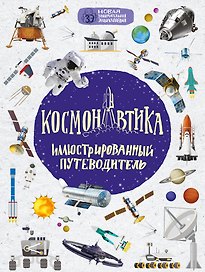 Космонавтика: иллюстрированный путеводитель