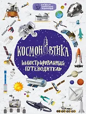 Космонавтика: иллюстрированный путеводитель