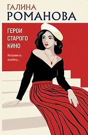 Герои старого кино
