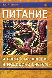 Питание и способ мышления в медицине систем (мягк). Кочетков В. (Миклош)