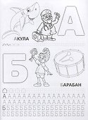 Азбука для малышей с прописями - 1