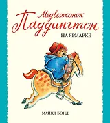 Медвежонок Паддингтон на ярмарке