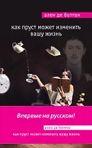 Как Пруст может изменить вашу жизнь
