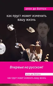 Как Пруст может изменить вашу жизнь