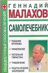 Самолечебник : Общедоступные способы лечения