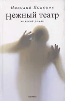 Нежный театр: Шоковый роман