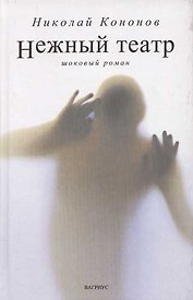 Нежный театр: Шоковый роман