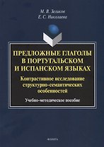 Предложные глаголы в португальском и испанском языках. Контрастивное исследование структурно-семантических особенностей. Учебно-методическое пособие
