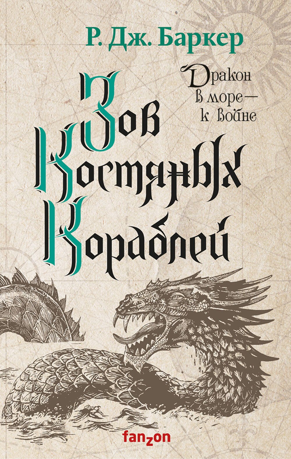 

Зов костяных кораблей