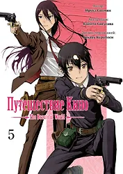 Путешествие Кино. The Beautiful World. Том 5 (Kino no Tabi). Манга