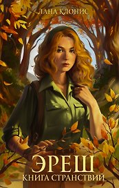 Эреш. Книга странствий: роман