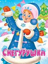 Снегурушка