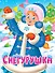 Снегурушка - 0
