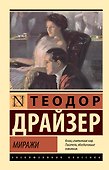 Миражи - 0