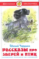 Рассказы про птиц и зверей