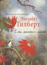 Есть, молиться, любить