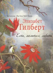 Есть, молиться, любить