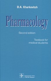 Pharmacology. Textbook for medical students. Translation of 12th edition of Russian textbook «Pharmacology» (2017)