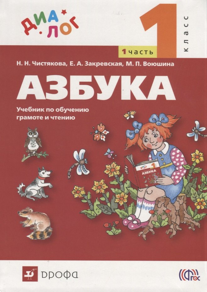 

Азбука. 1 класс. В 2 ч. Ч. 1 : учебник по обучению грамоте и чтению