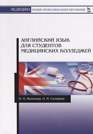Английский язык для студентов медицинских колледжей. Учебное пособие