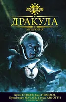 Дракула. Антология