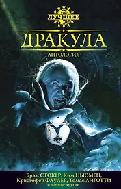 Дракула. Антология