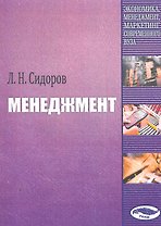 Менеджмент / (мягк). Сидоров Л. (Юрайт)