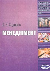 Менеджмент / (мягк). Сидоров Л. (Юрайт)