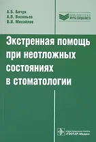 Экстренная помощь при неотложных состояниях в стоматологии