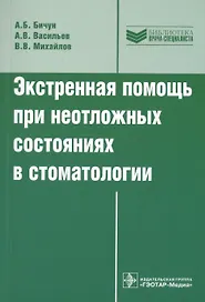 Экстренная помощь при неотложных состояниях в стоматологии