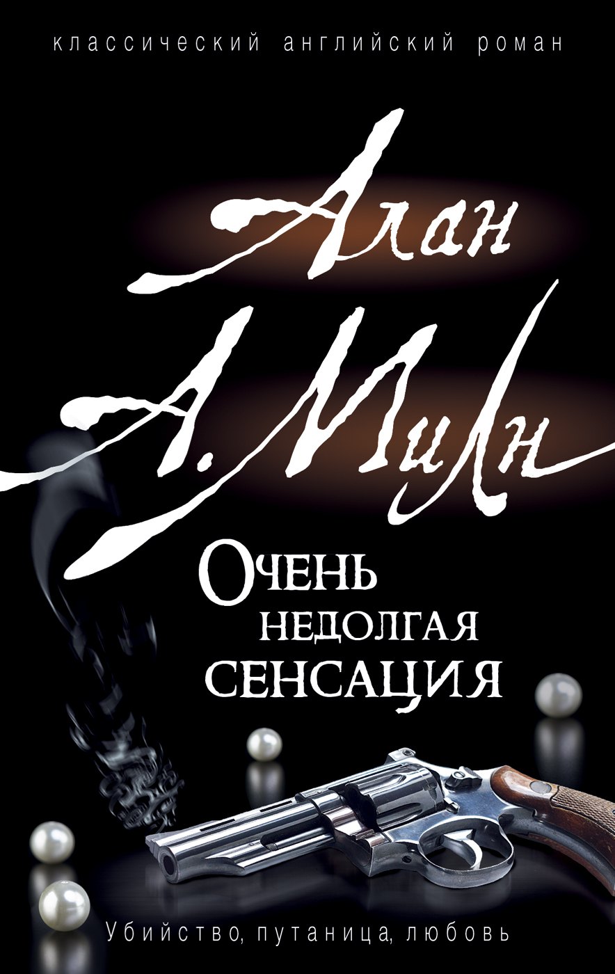 

Очень недолгая сенсация