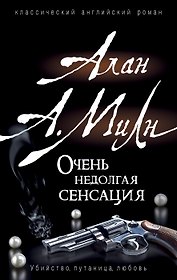 Очень недолгая сенсация