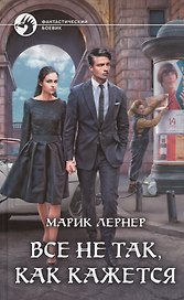 Все не так, как кажется